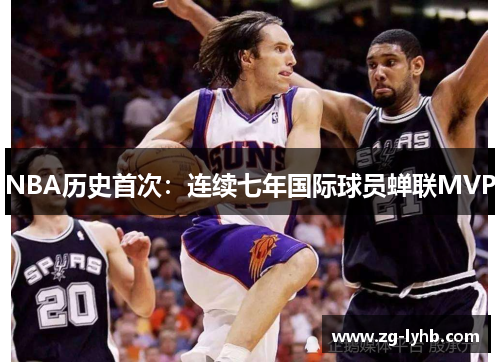 NBA历史首次：连续七年国际球员蝉联MVP