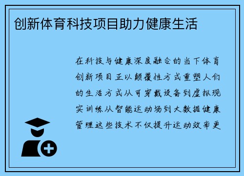 创新体育科技项目助力健康生活