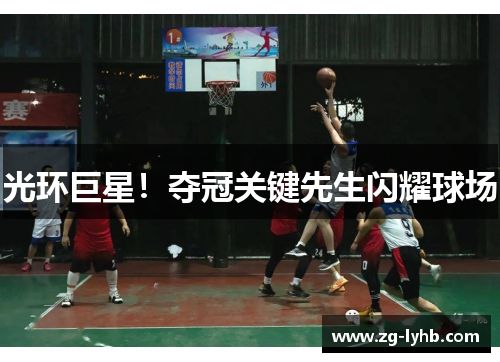 光环巨星！夺冠关键先生闪耀球场