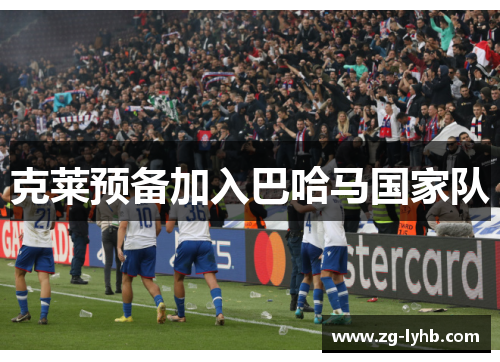 克莱预备加入巴哈马国家队