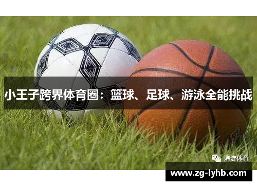 小王子跨界体育圈：篮球、足球、游泳全能挑战