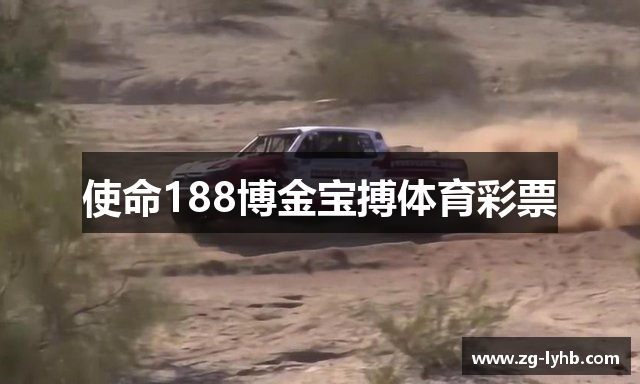 使命188博金宝搏体育彩票